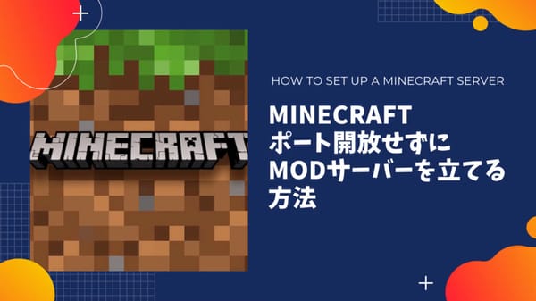 【Minecraft JAVA】サーバーをポート開放せずに公開する方法